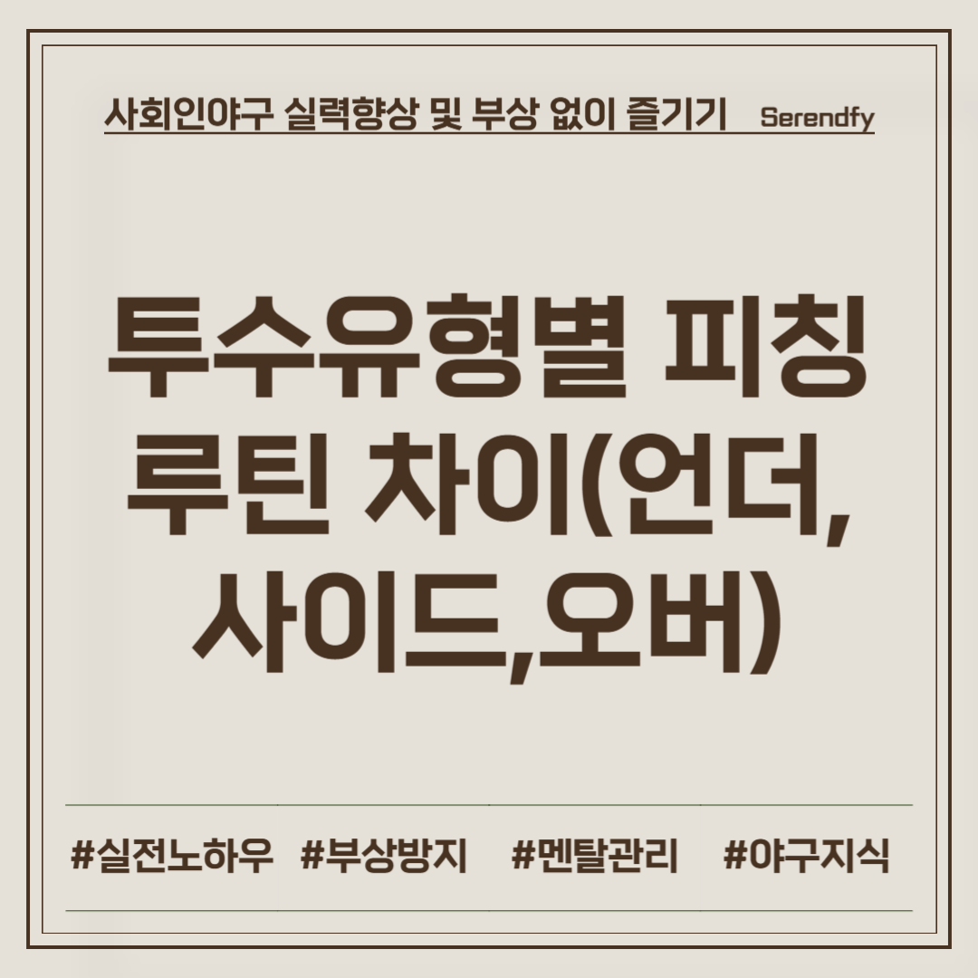 투수 유형별 피칭 루틴 차이