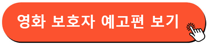 영화 보호자 예고편