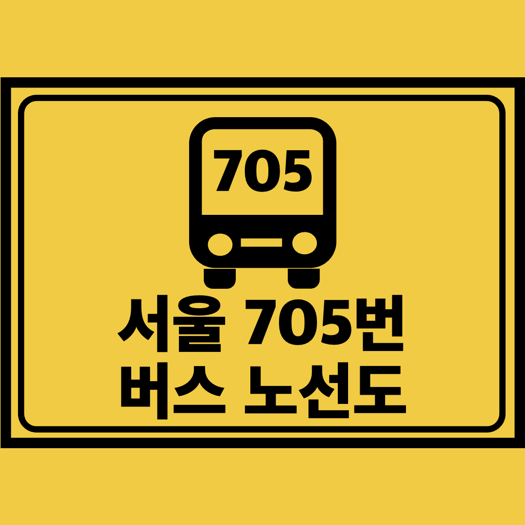 서울705번버스노선도