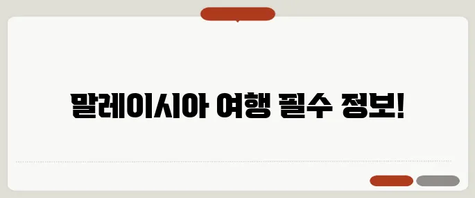 말레이시아 여행 코스와 준비물 리스트!