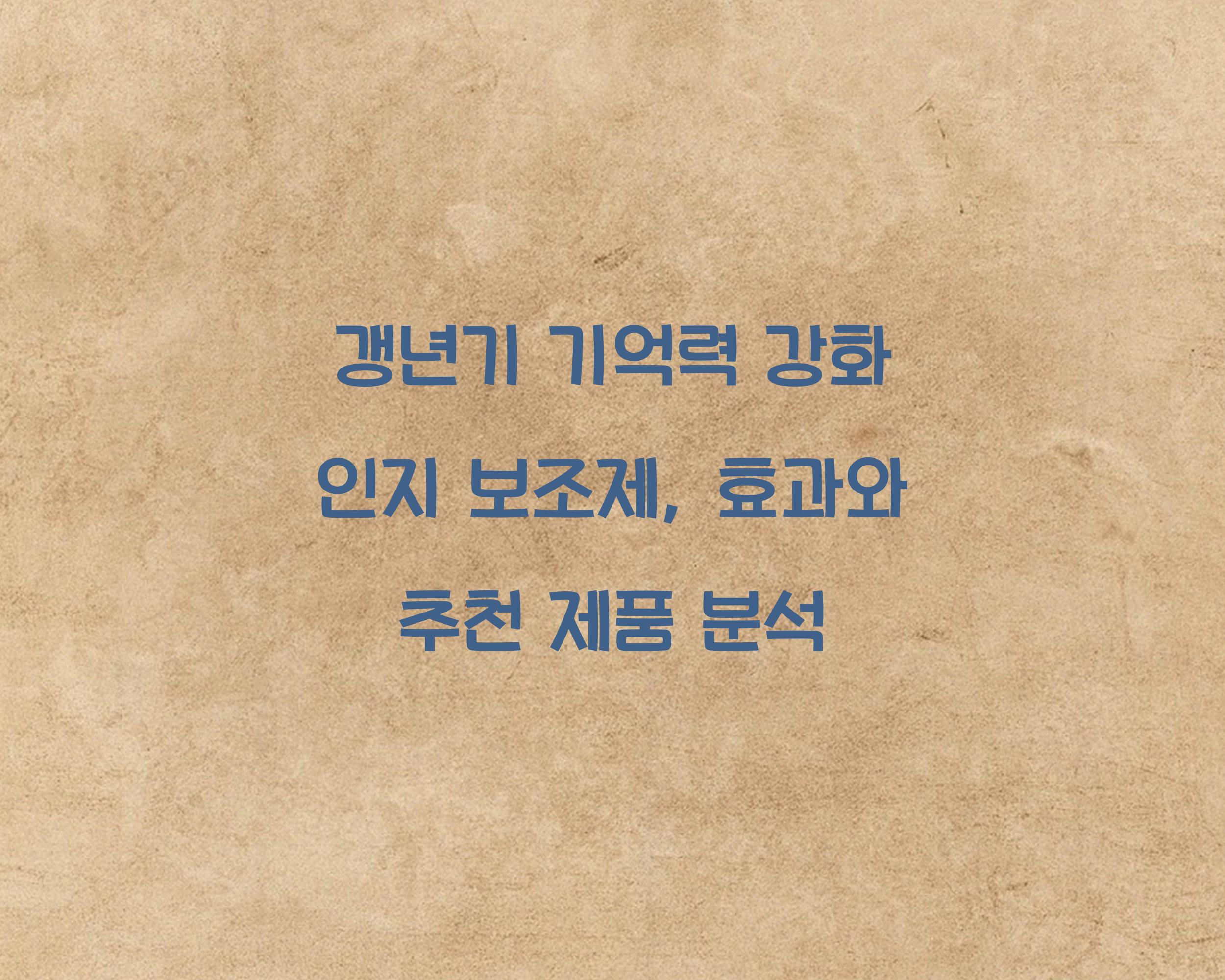 갱년기 기억력 강화 인지 보조제