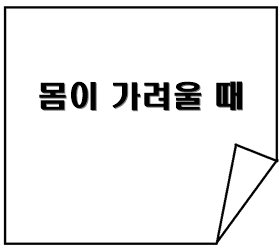 몸이 가려운 증상 치료