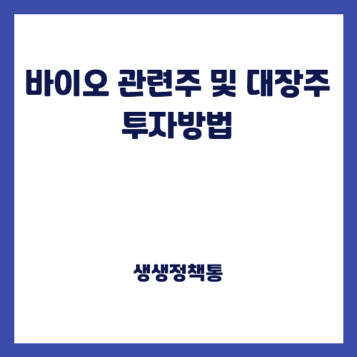 바이오 관련주 및 대장주 투자방법