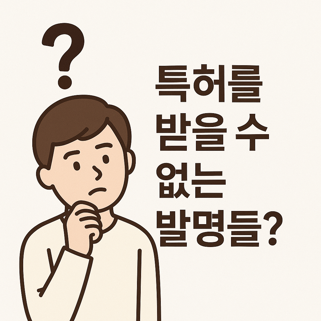 특허 받을 수 없는 발명들 이미지