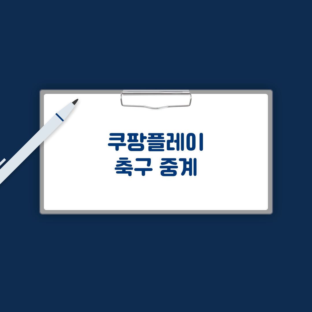 쿠팡플레이 축구 중계
