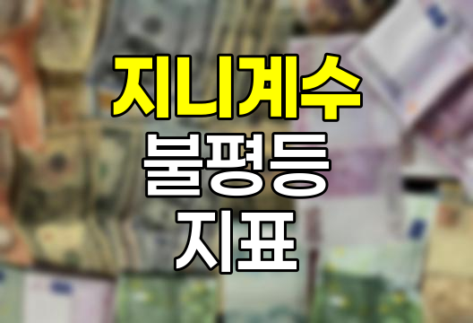 지니계수, 사회 불평등의 숫자적 표현