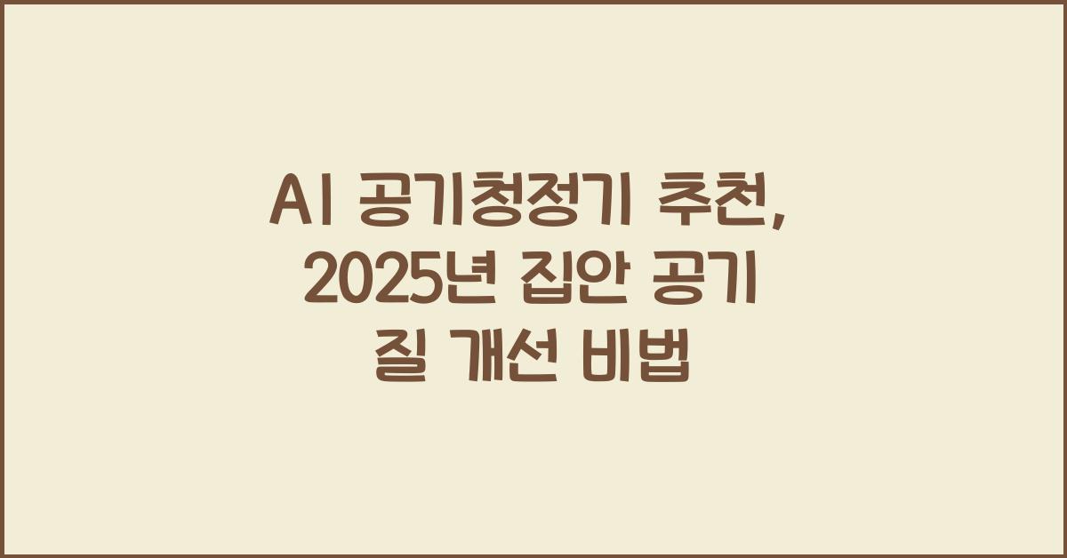 AI 공기청정기 추천