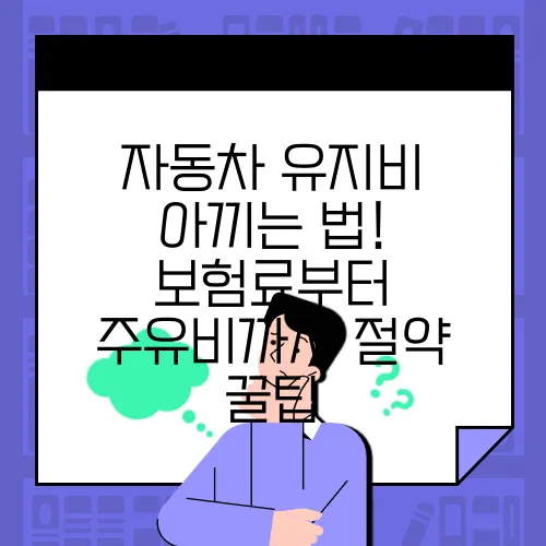 자동차 유지비 아끼는 법! 보험료부터 주유비까지 절약 꿀팁