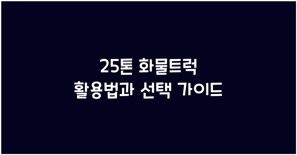 25톤 화물트럭
