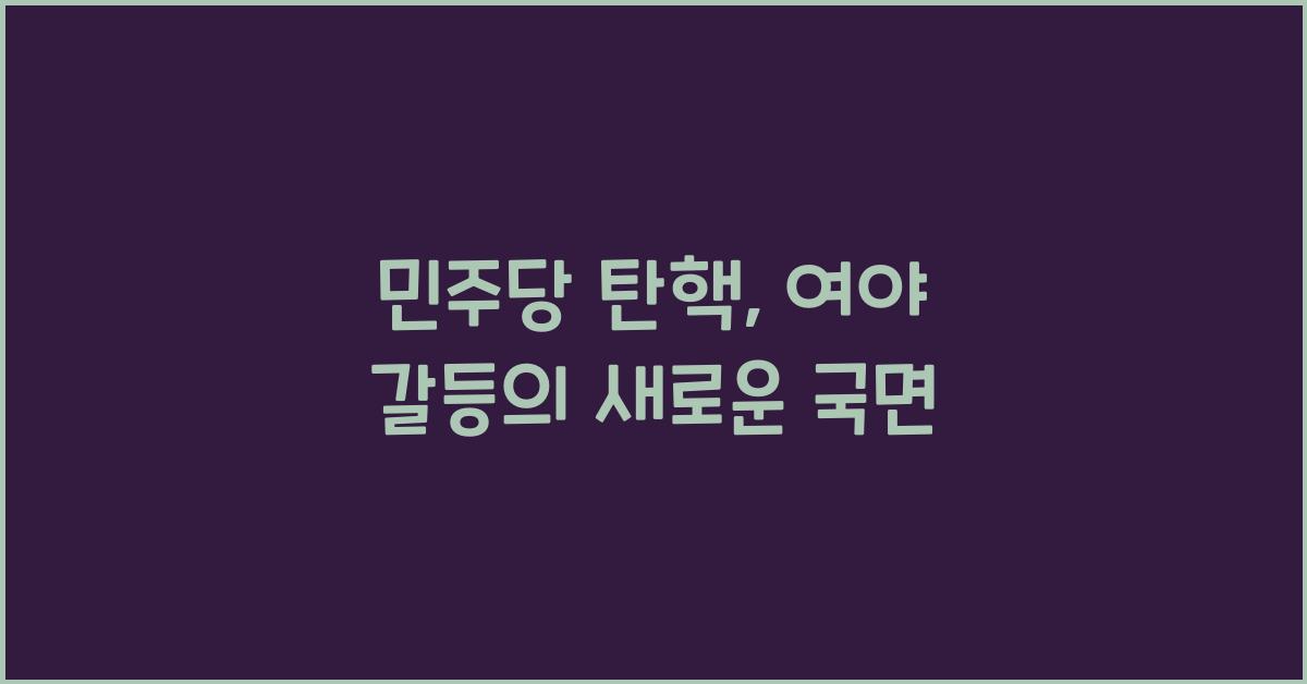 민주당 탄핵