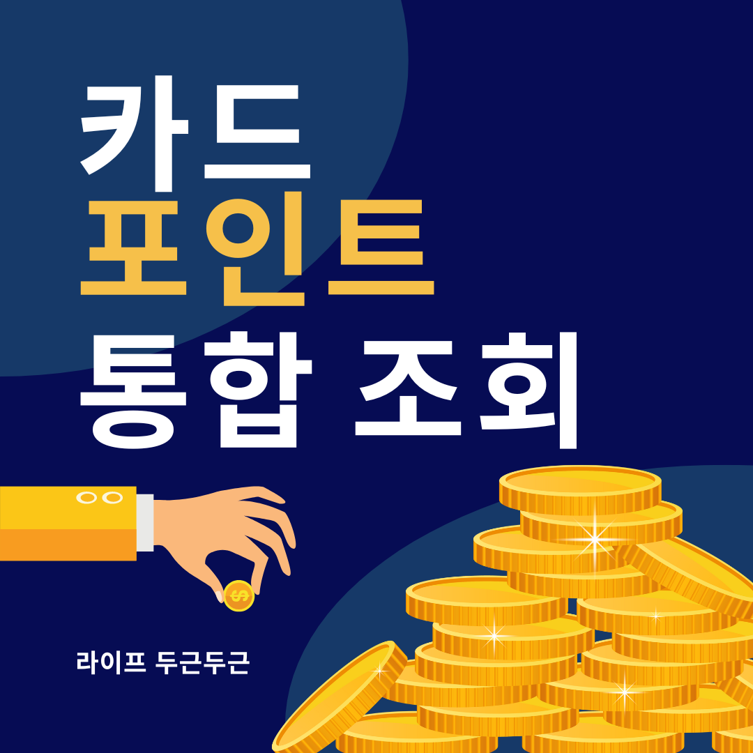 카드 포인트 통합 조회 방법 여신 금융 협회 카드 포인트