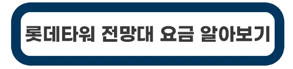 롯데타워-전망대-요금