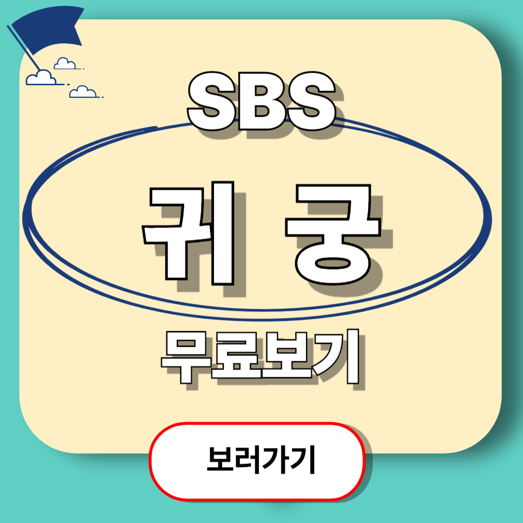 귀궁 재방송 보러가기, SBS 드라마 공식채널 무료 시청 방법