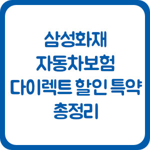 삼성화재 자동차보험 다이렉트 할인 특약 총정리