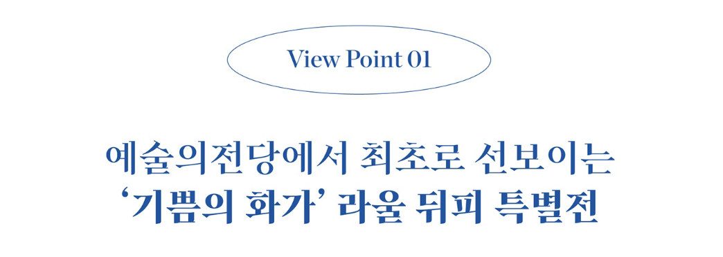 라울 뒤피 : 색채의 선율, 서울 예술의전당 전시회 추천 한가람미술관