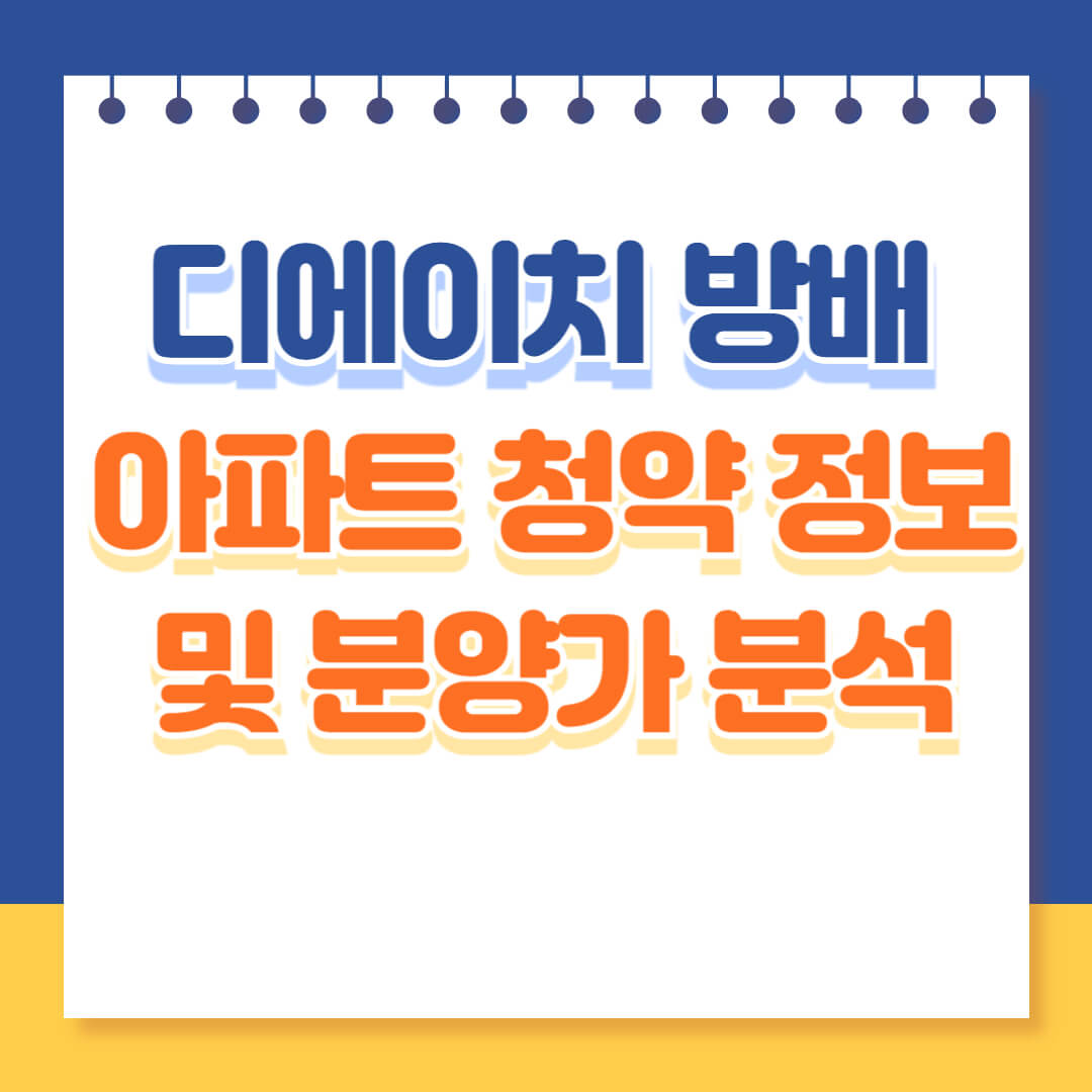 디에이치 방배 청약 정보 분석