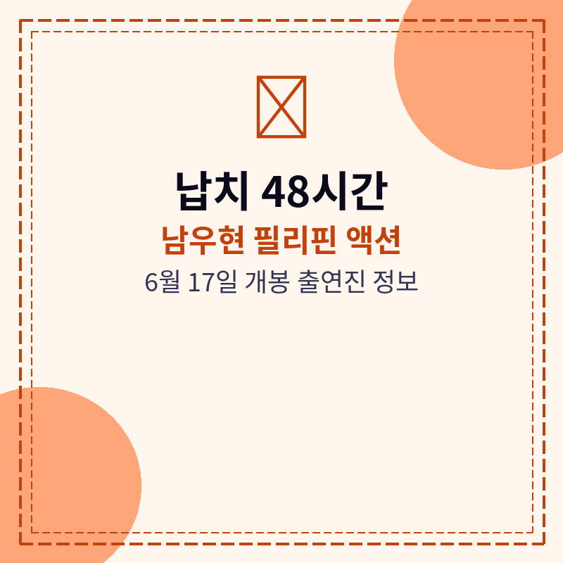 2026 납치 48시간 정보 관련 포스터 이미지