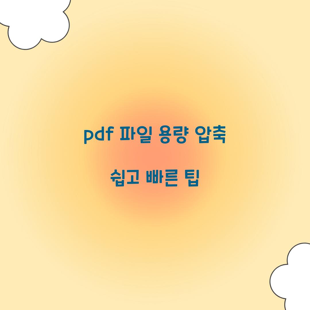 pdf 파일 용량 압축