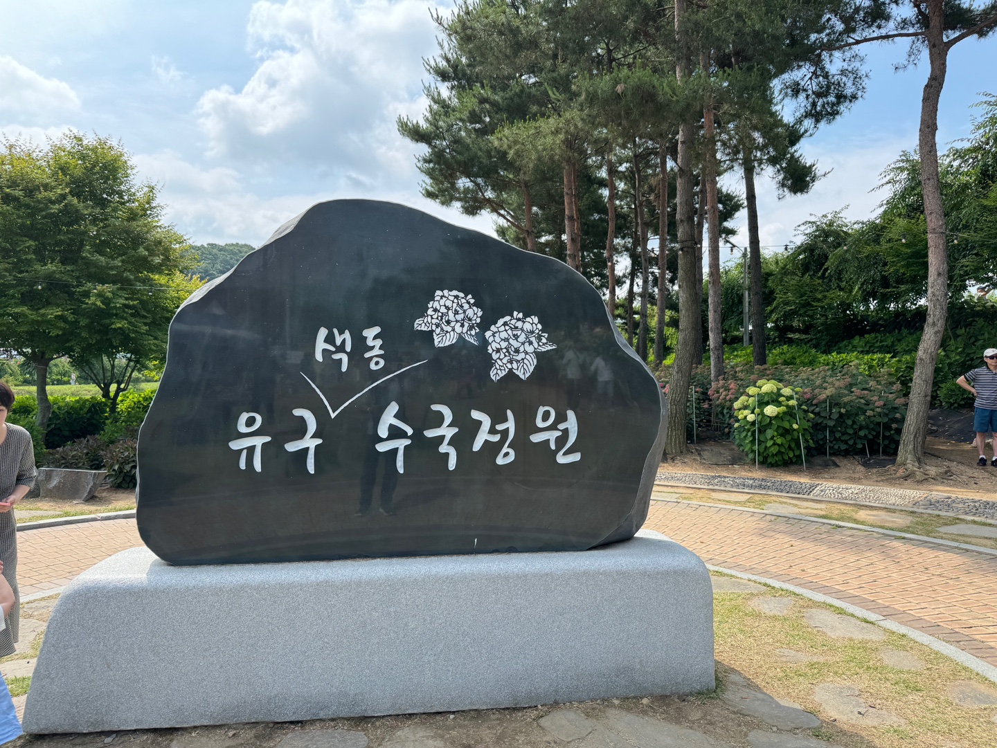 수국정원