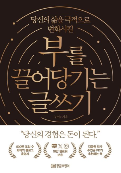 직장생활 직장인 퇴사 퇴직 준비 이직 자영업 자격증 부아C 씨 부를 끌어당기는 글쓰기