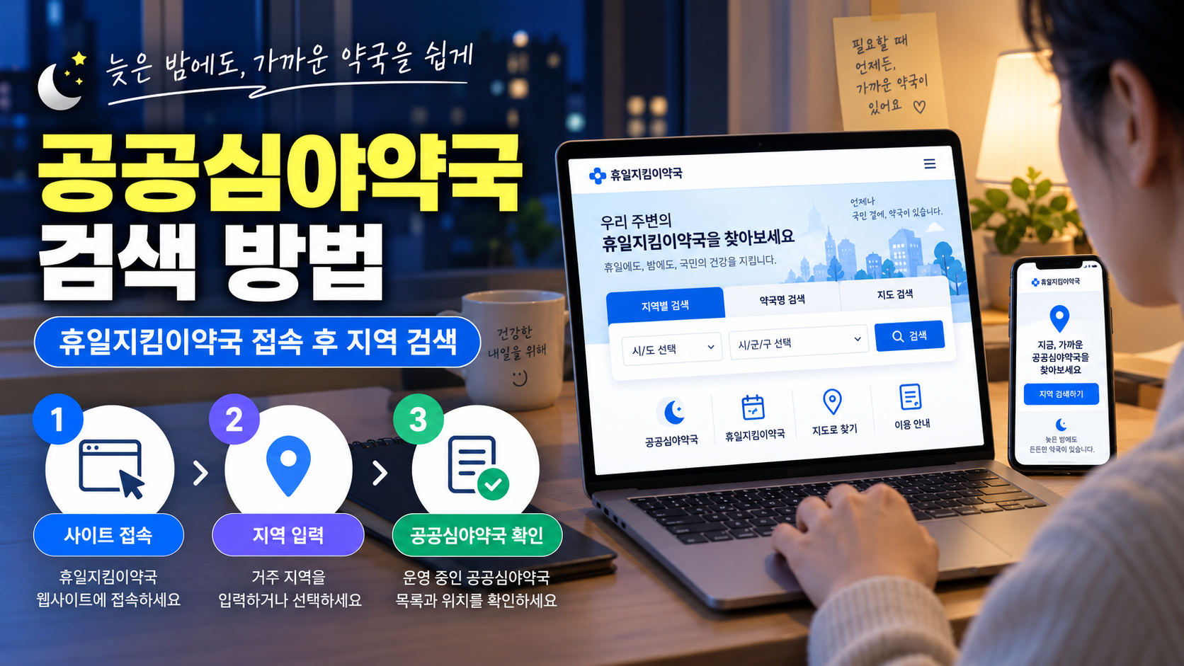 공공심야약국 검색 방법