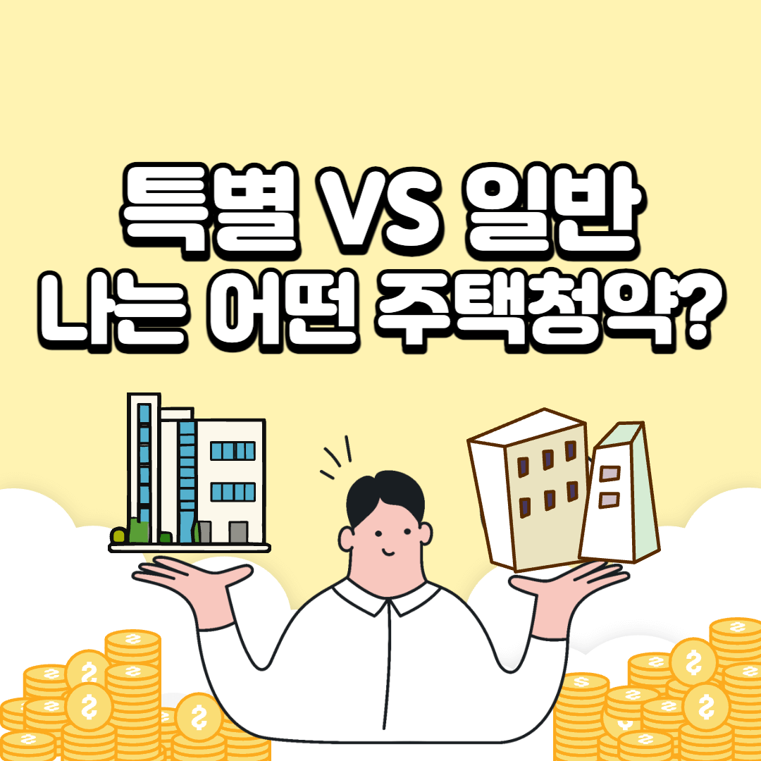 특별공급-일반공급-비교