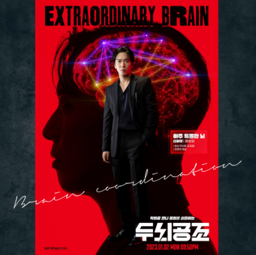 두뇌공조 드라마