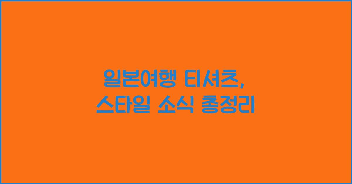 일본여행 티셔츠