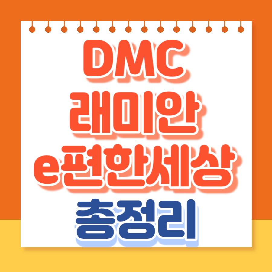 dmc래미안e편한세상