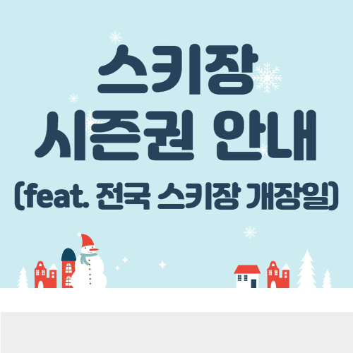 스키 시즌권 X5 시즌패스 구매 및 전국 스키장 개장일