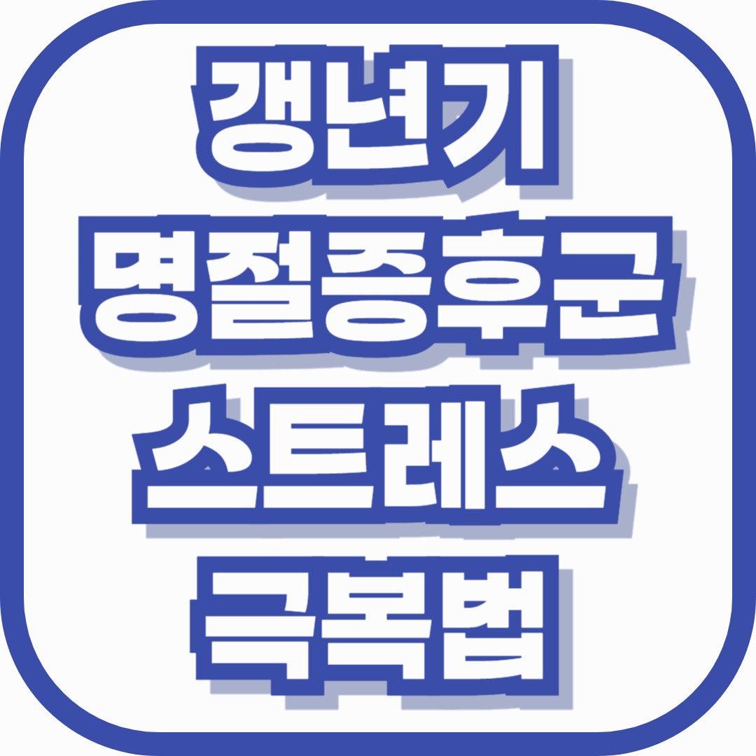 갱년기 명절증후군, 중장년 여성이 꼭 알아야 할 스트레스 극복법