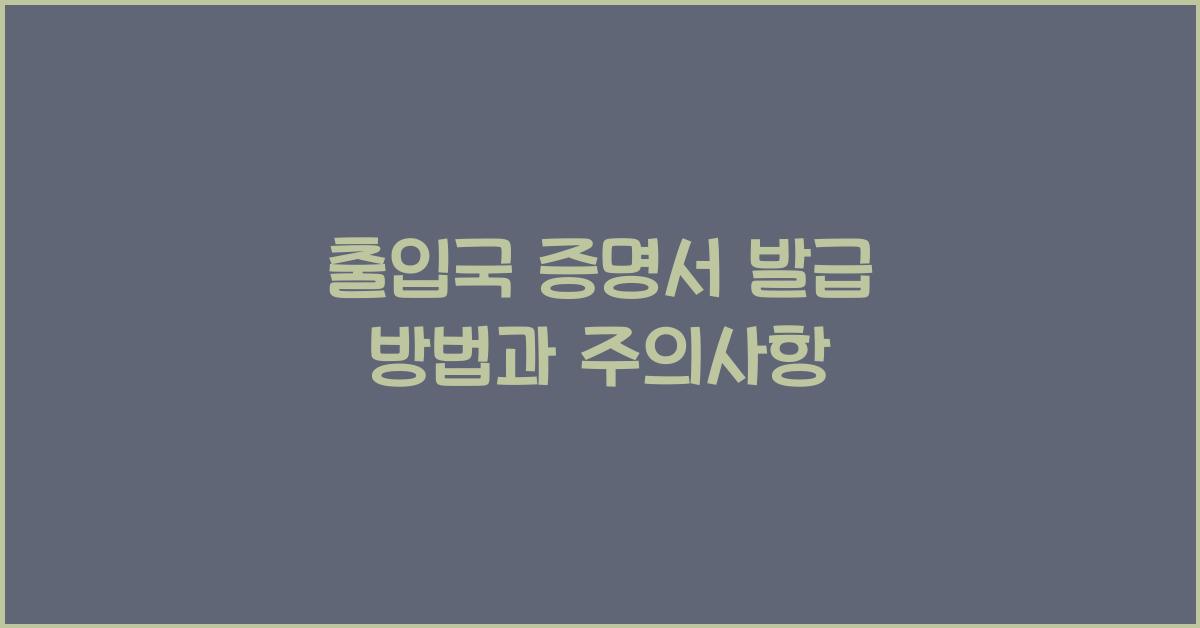 출입국 증명서 발급