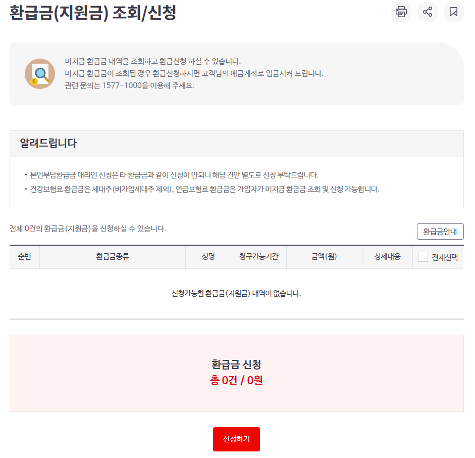 건강보험 환급금 조회