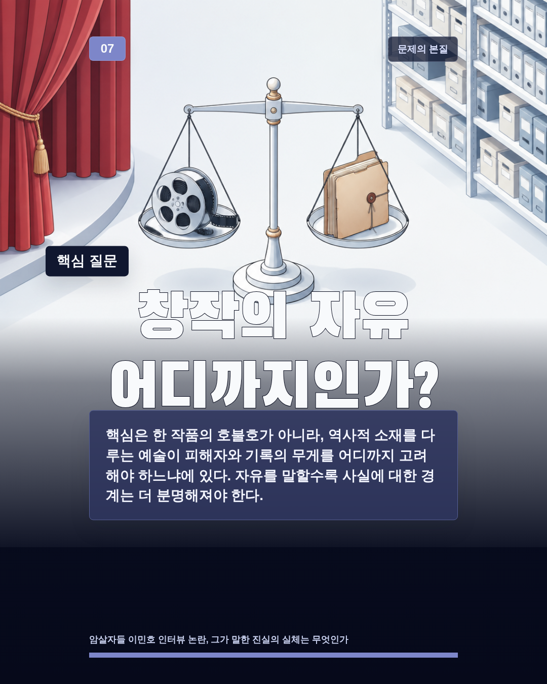 창작의 자유 어디까지인가?
