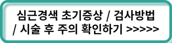 심근경색 시술 후 주의사항 링크