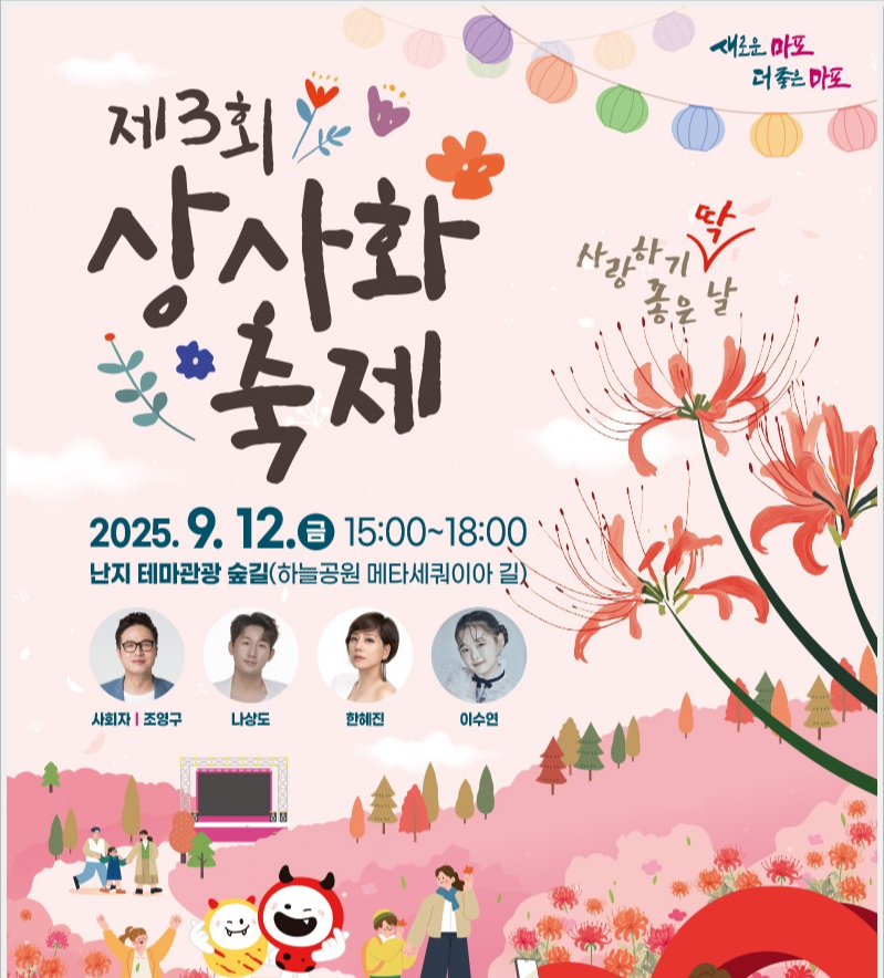 난지상사화축제