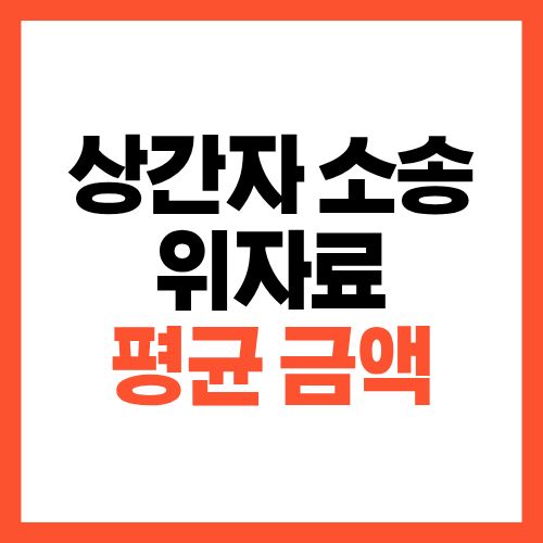 상간자 소송 위자료 평균 금액