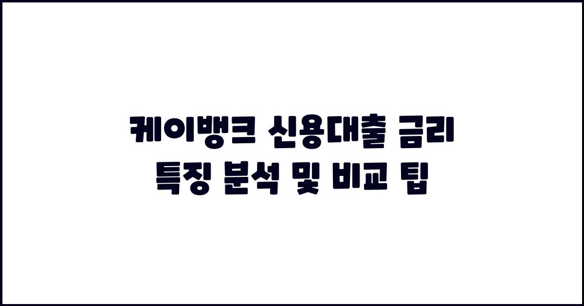 케이뱅크 신용대출 금리 특징 분석