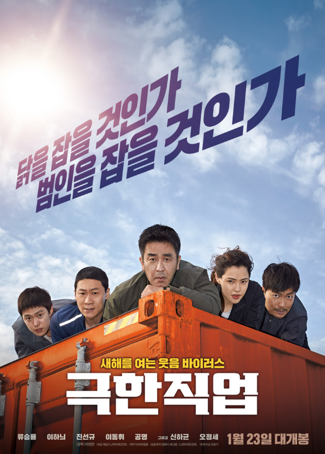 영화 '극한직업'