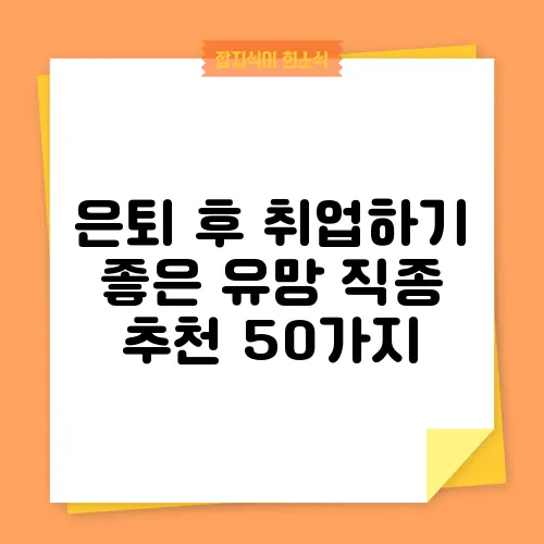 은퇴 후 취업하기 좋은 유망 직종 추천 50가지