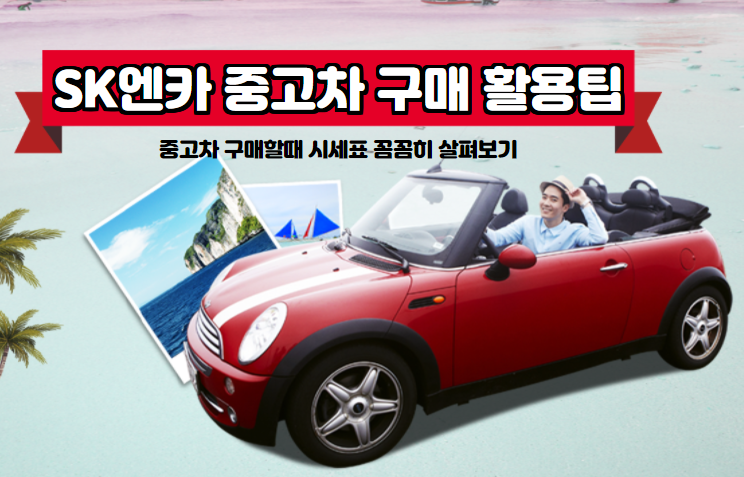 엔카 sk중고차 직영몰 시세표 보기