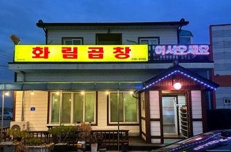 화림곱창외관