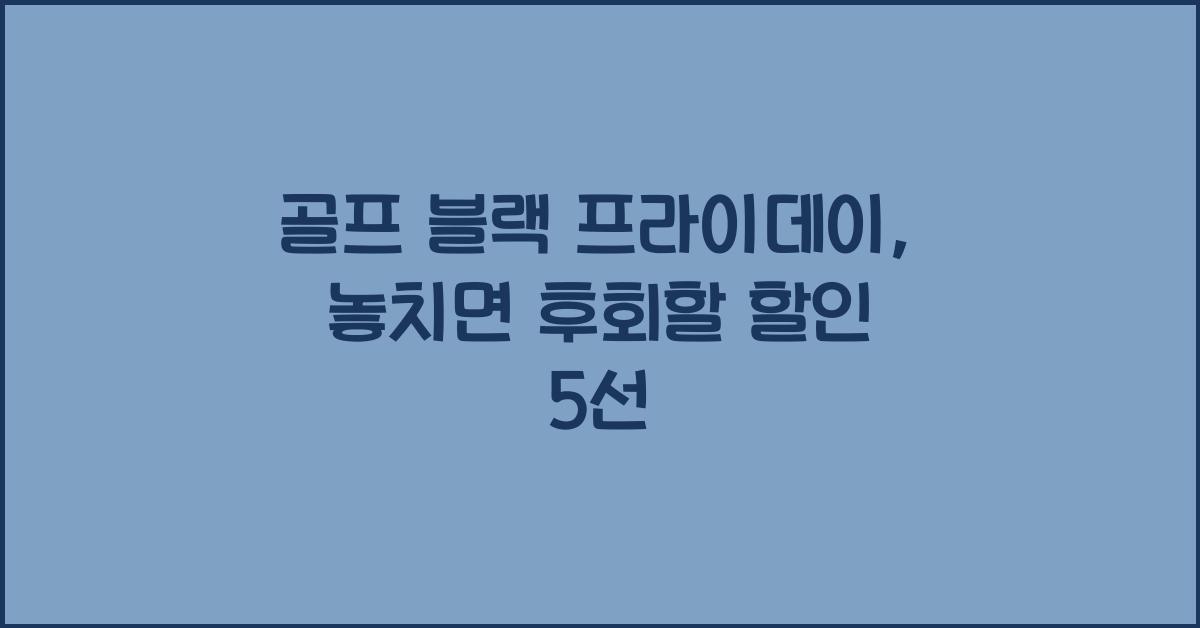 골프 블랙 프라이데이