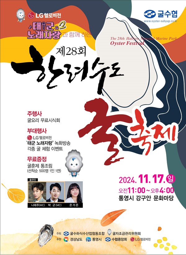 LG 헬로비전 태군 노래자랑과 함꼐하는 제 28회 한려수도 굴축제 나태주 박군 은가은 출연