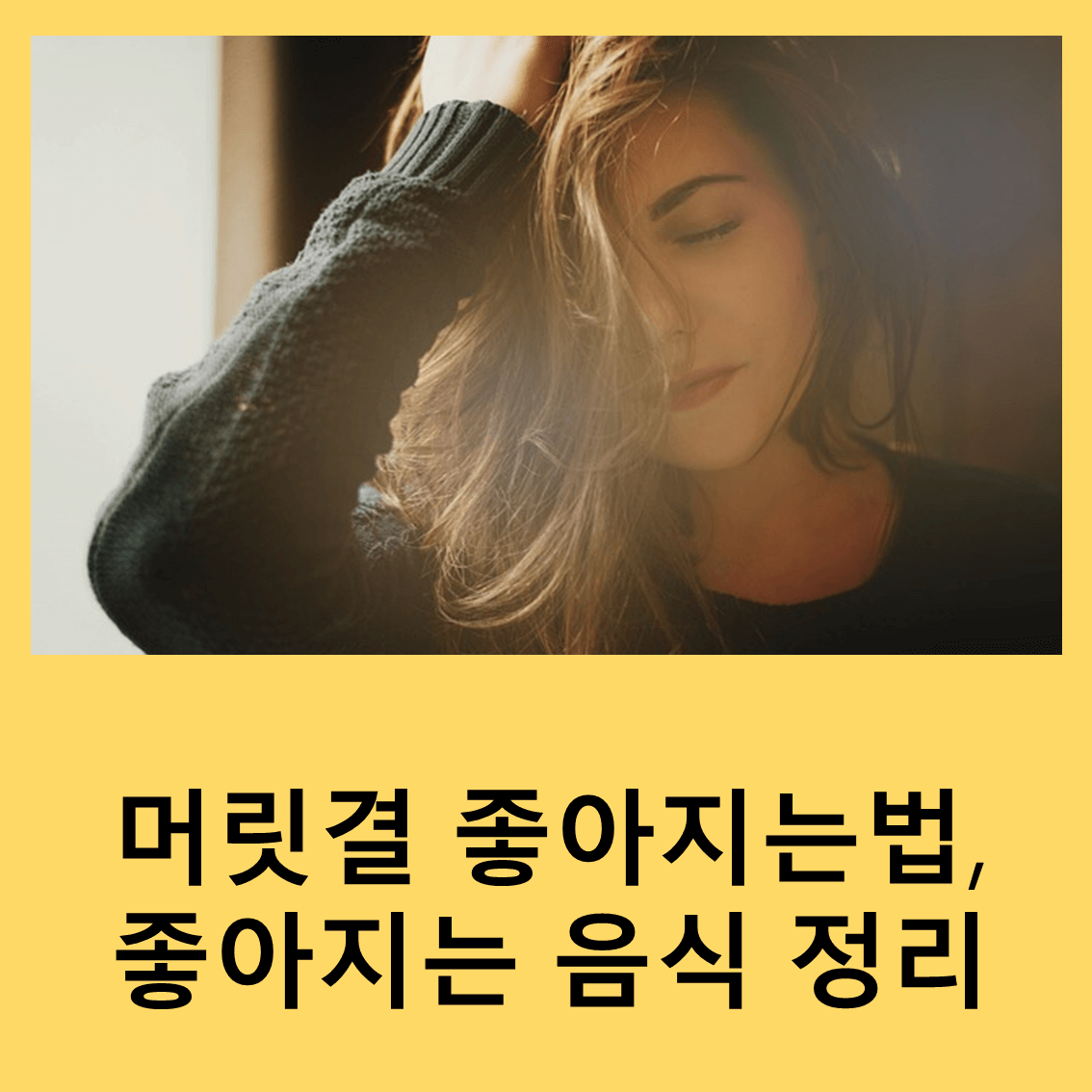 머릿결