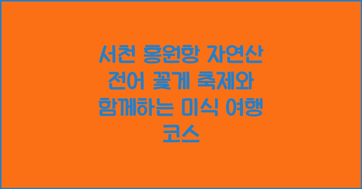 서천 홍원항 자연산 전어 꽃게 축제