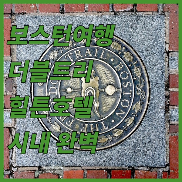 보스턴 시내 최고의 선택 더블트리 바..