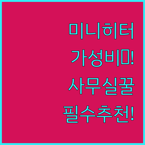 춥지 않은 사무실 욕실 캠핑 미니 전..