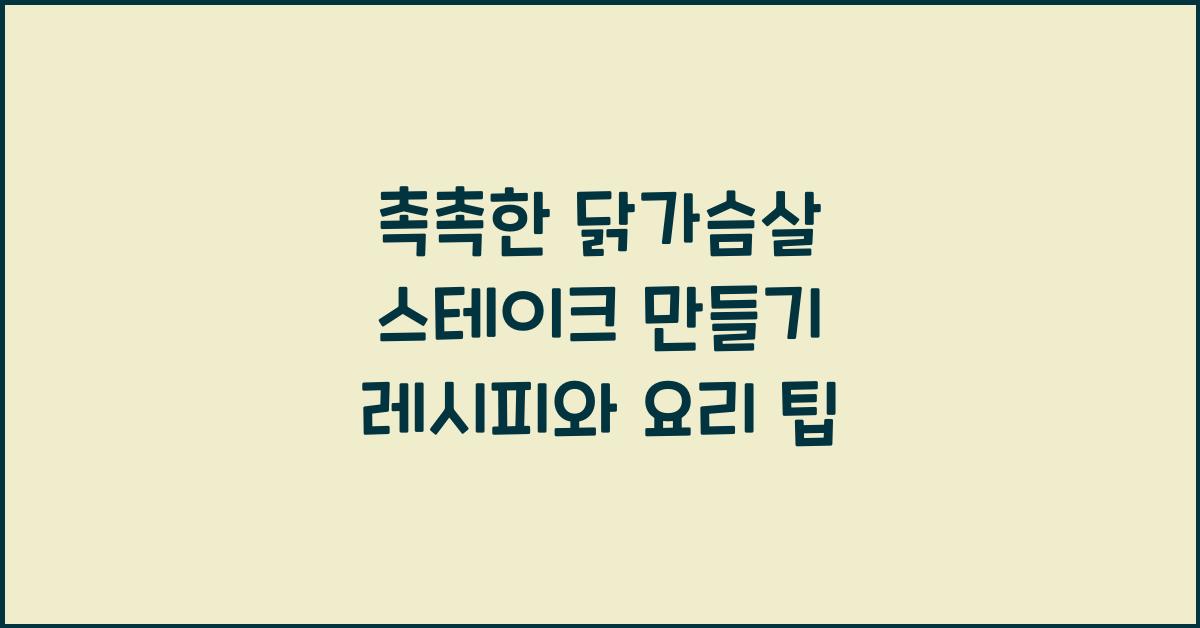 닭가슴살 스테이크 만들기
