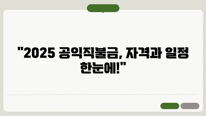2025년도 공익직불금